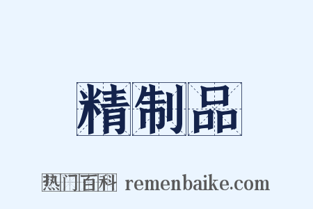 精制品是什么意思的图片